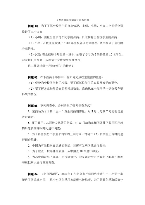 《普查和抽样调查》典型例题
