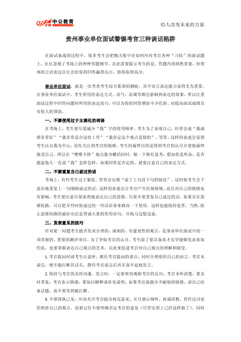 贵州事业单位面试警惕考官三种谈话陷阱