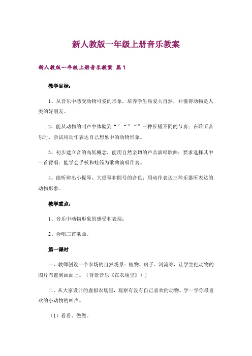 新人教版一年级上册音乐教案