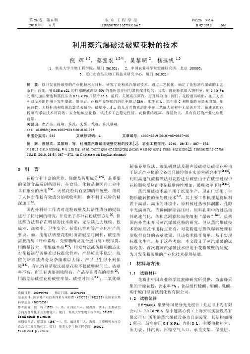 利用蒸汽爆破法破壁花粉的技术