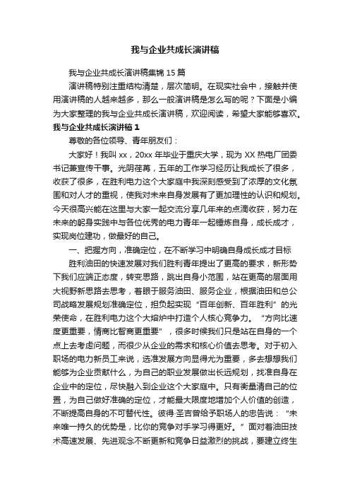 我与企业共成长演讲稿