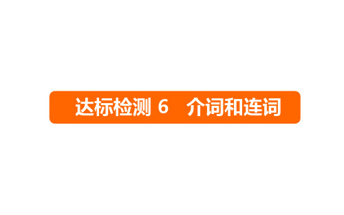 六 级下册英语课件- 小升初 达标检测6 介词和连词｜全国通用 (共16张PPT)