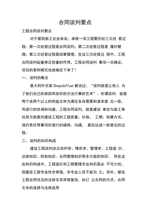 合同谈判要点.doc