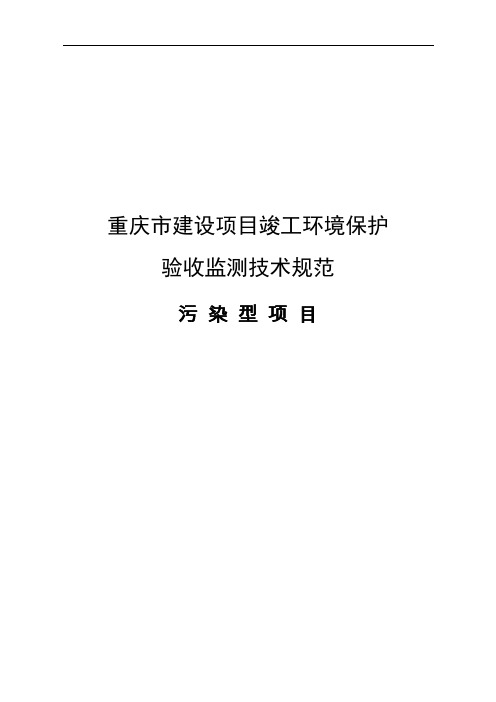 建设项目竣工环境保护验收技术规范