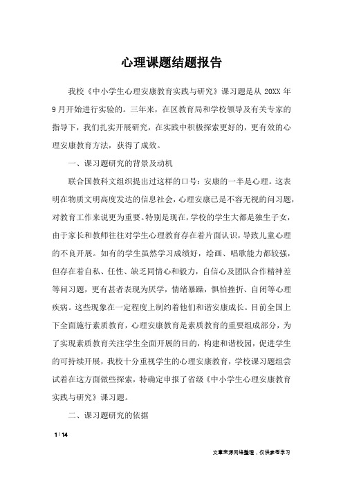 心理课题结题报告