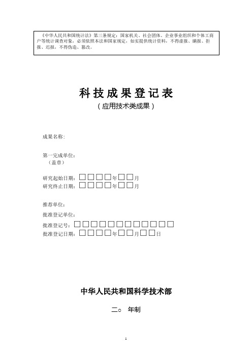 科 技 成 果 登 记 表_37013