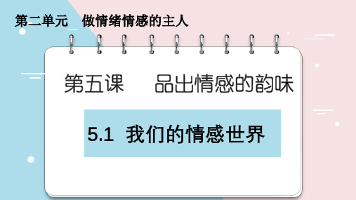 部编版七年级道德与法治下册5.1《我们的情感世界》优秀课件(共54张PPT)