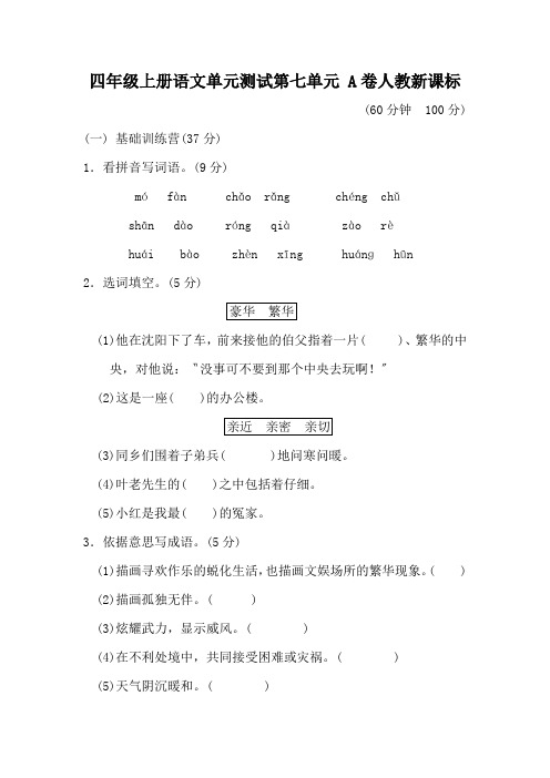 四年级上册语文单元测试第七单元 A卷人教新课标