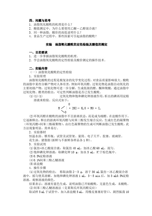 油脂酸败的酸值测定