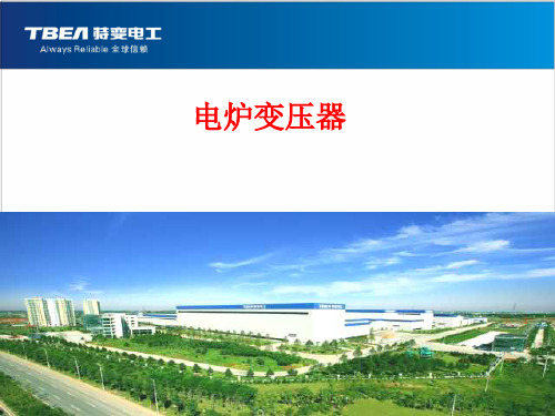 电炉变压器