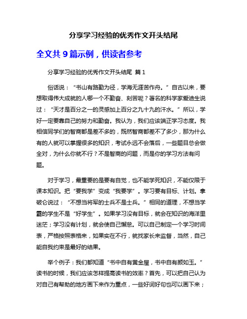 分享学习经验的优秀作文开头结尾