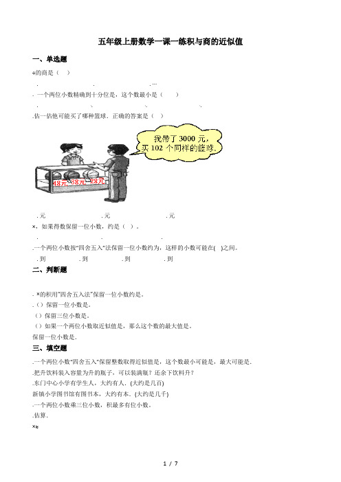五年级上册数学一课一练5.20积与商的近似值 浙教版(含答案)