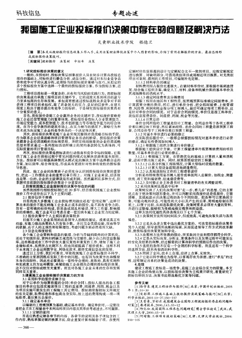 我国施工企业投标报价决策中存在的问题及解决方法