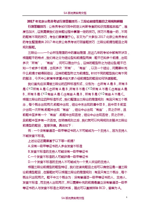 【5A文】2017年北京公务员考试行测答题技巧：三段论前提性题目之用规则解题