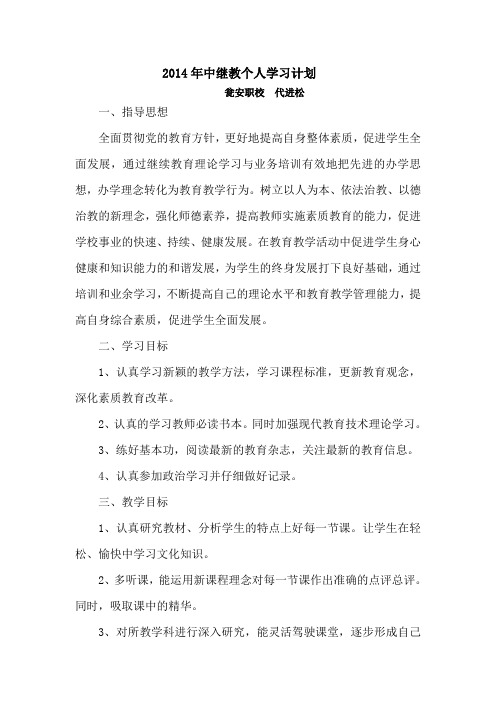 2014年中继教个人学习计划