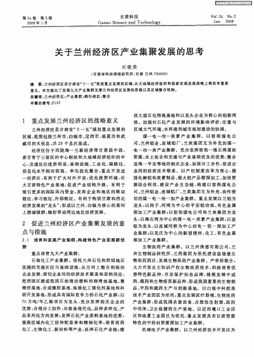 关于兰州经济区产业集聚发展的思考