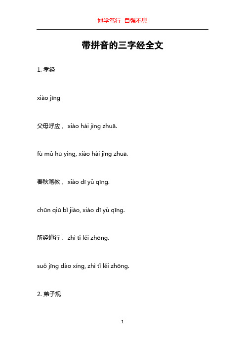 带拼音的三字经全文