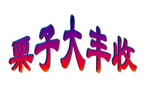 小学六年级音乐上册 第4课 栗子大丰收名师公开课省级获奖课件 湘艺版