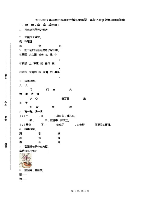 2018-2019年沧州市沧县旧州镇东关小学一年级下册语文复习题含答案