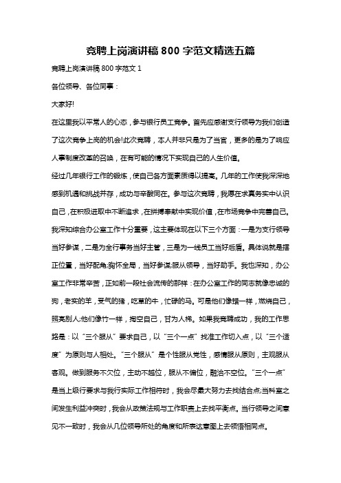 竞聘上岗演讲稿800字范文精选五篇