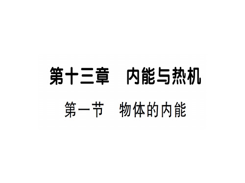 第十三章 第一节 物体的内能—2020秋沪科版九年级物理上册课件