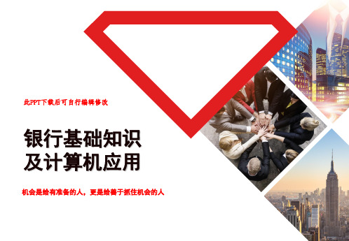 银行基础知识ppt