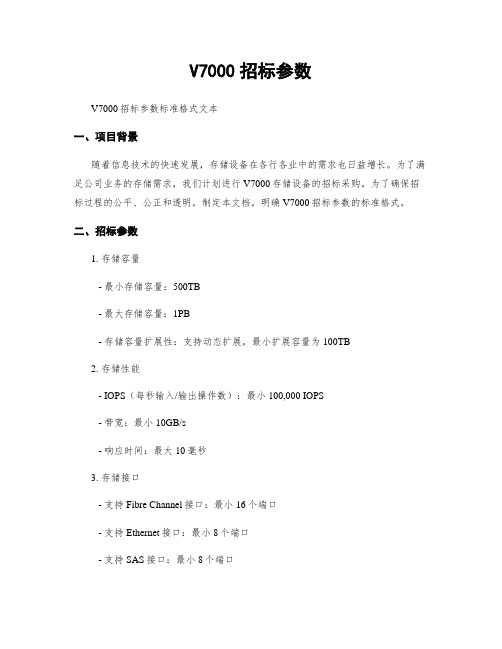 V7000招标参数