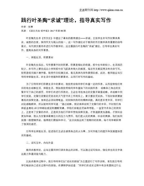 践行叶圣陶“求诚”理论,指导真实写作