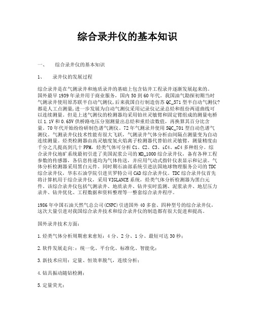 综合录井仪的基本知识