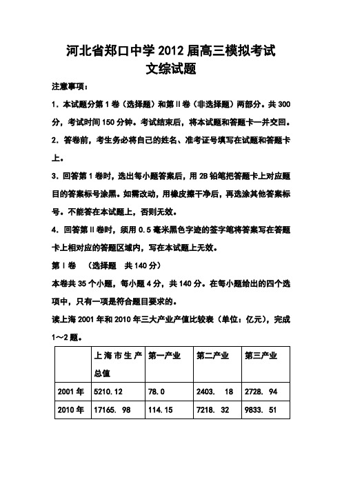 2012届河北省郑口中学高三模拟考试文科综合试题及答案