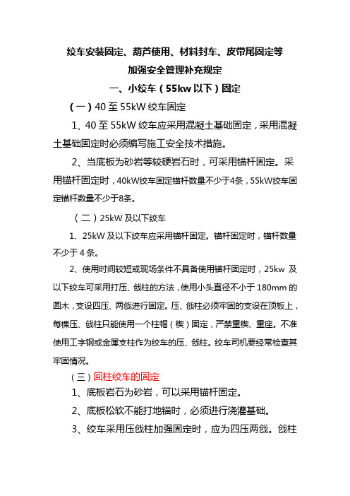 绞车固定,皮带尾固定、葫芦使用、封车规定