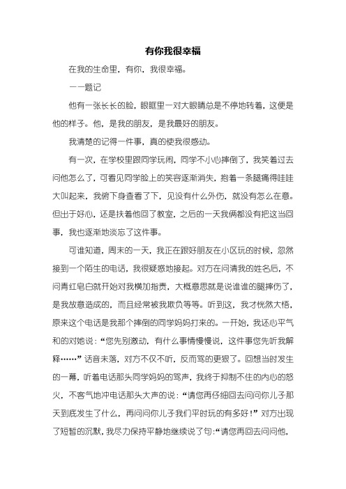 初二作文：有你我很幸福作文800字