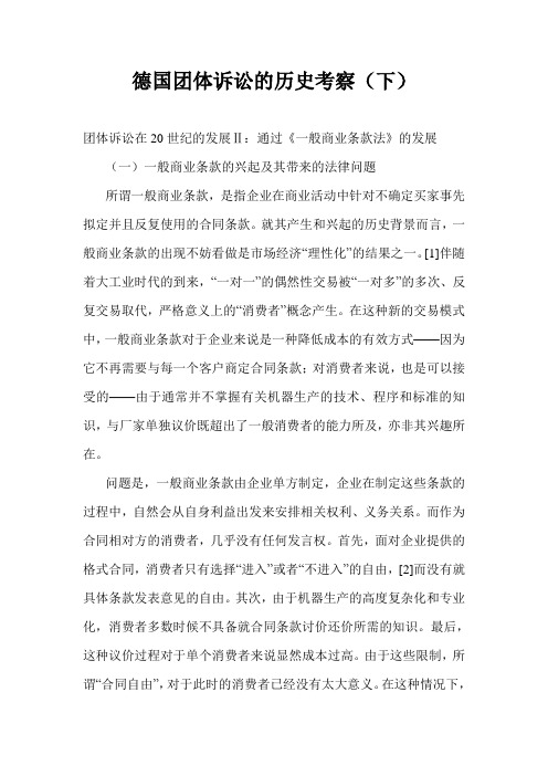 德国团体诉讼的历史考1