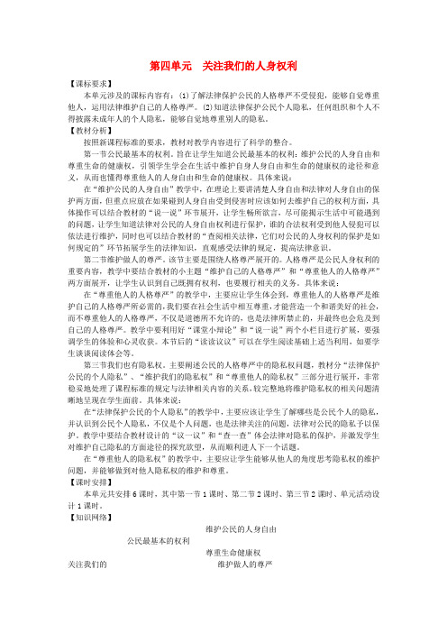 八年级政治下册 第四单元 第一节 公民最基本的权利教案 湘教版
