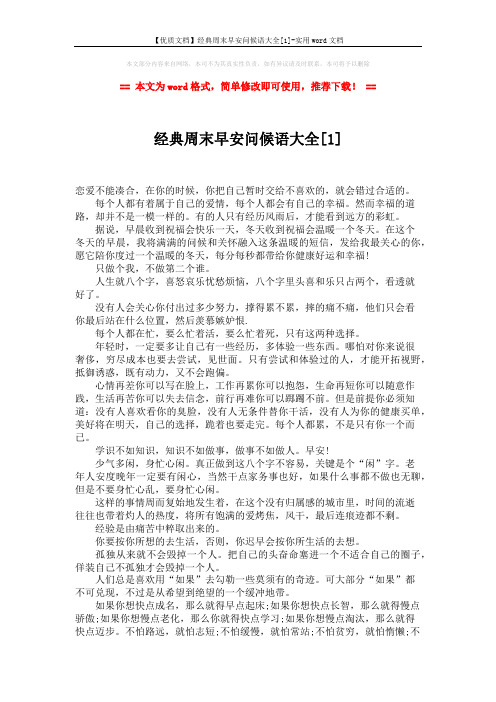 【优质文档】经典周末早安问候语大全[1]-实用word文档 (2页)