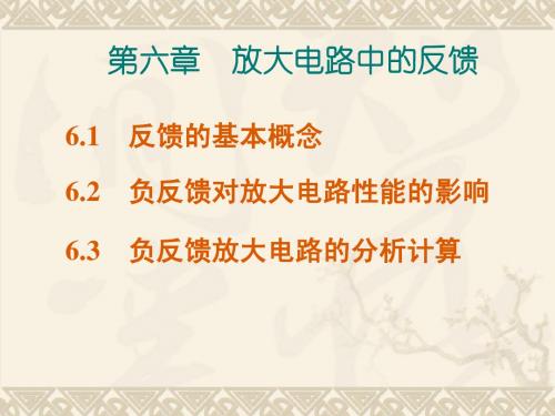 第6章 负反馈