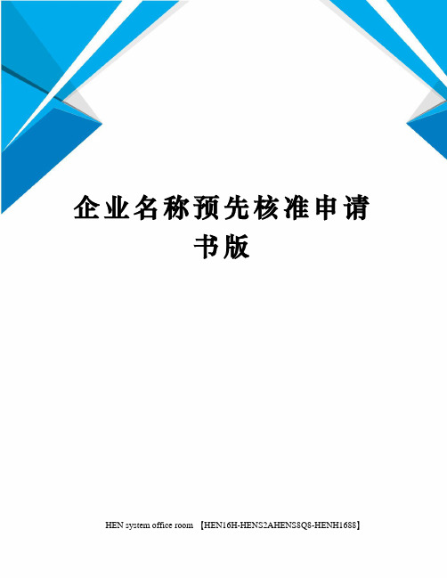 企业名称预先核准申请书版完整版