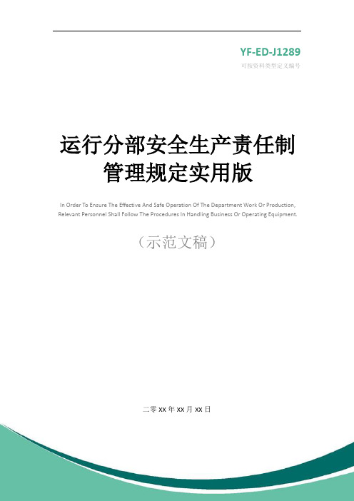 运行分部安全生产责任制管理规定实用版