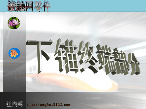 接触网零件 - 下锚