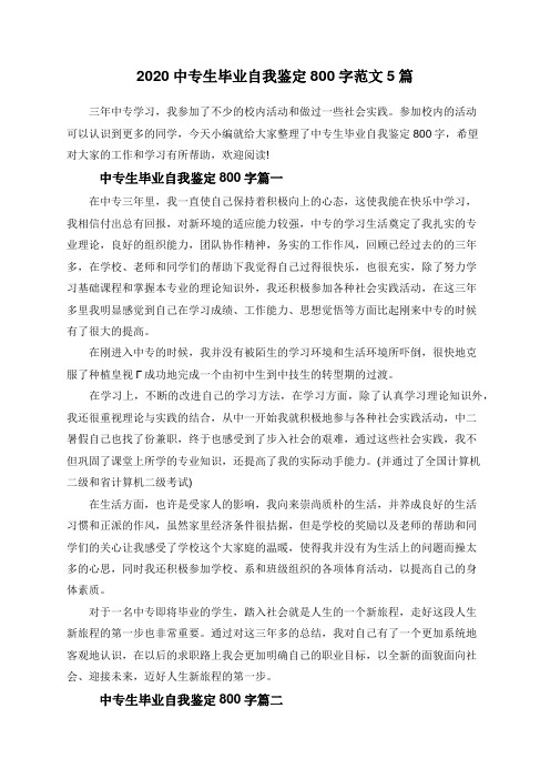 2020中专生毕业自我鉴定800字范文5篇