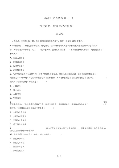 高考历史-古代希腊、罗马的政治制度-专题练习(五)(含答案与解析)