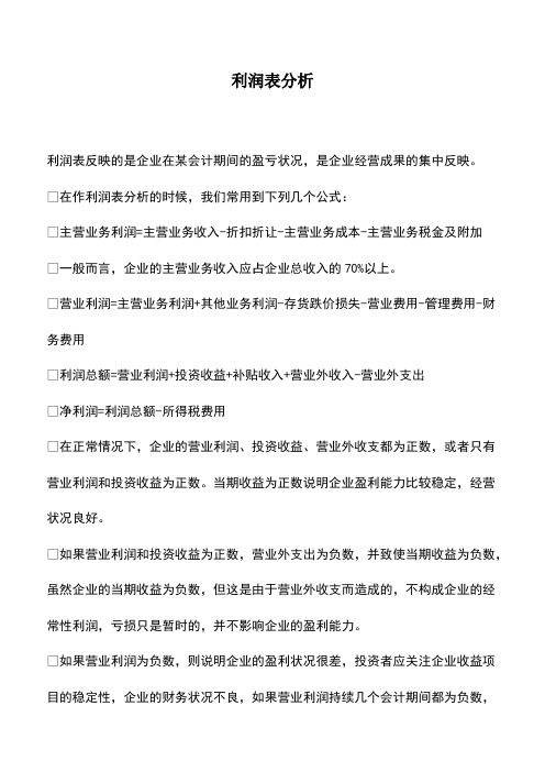 会计经验：利润表分析