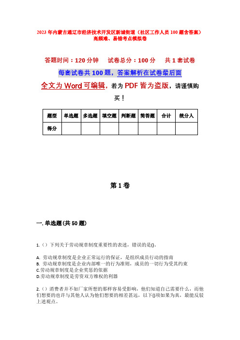 2023年内蒙古通辽市经济技术开发区新城街道(社区工作人员100题含答案)高频难、易错考点模拟卷