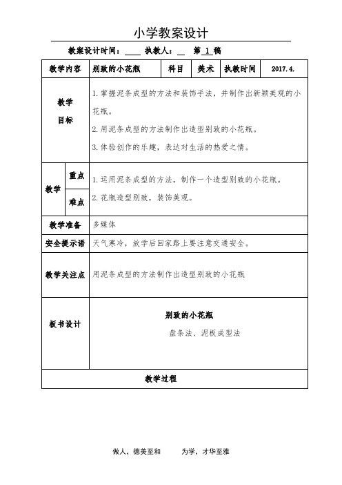 小学美术教案—别致的小花瓶教案