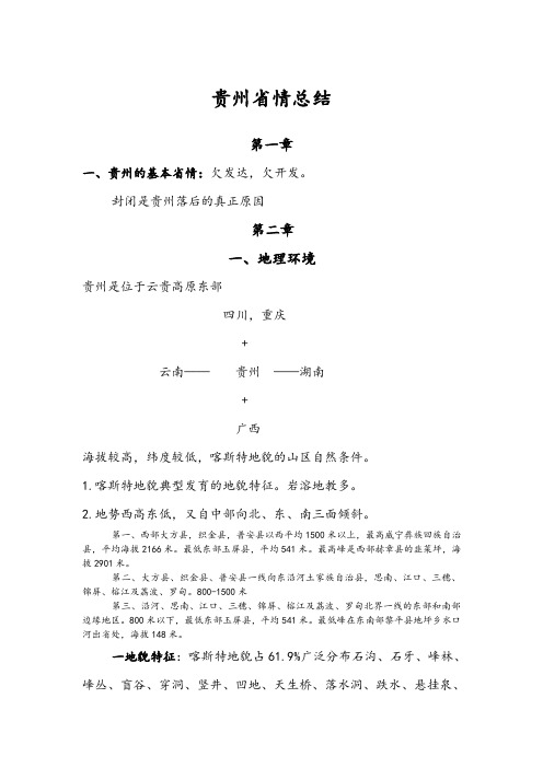 贵州省情总结