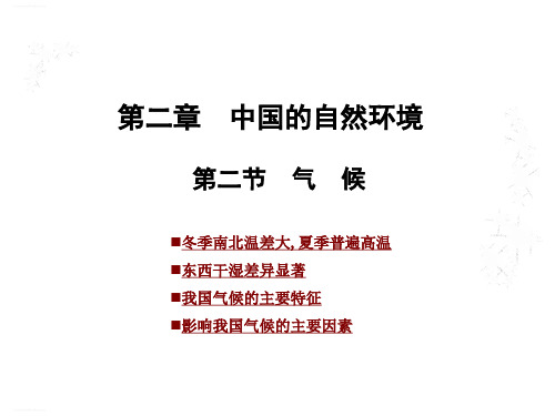 人教版八年级地理上册第二章 第二节 气候课件(共22张PPT)