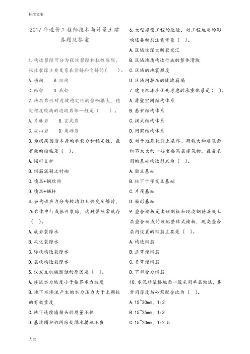 2017年造价工程师技术与计量土建真题及问题详解(打印版)