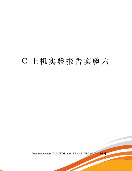 C上机实验报告实验六修订稿