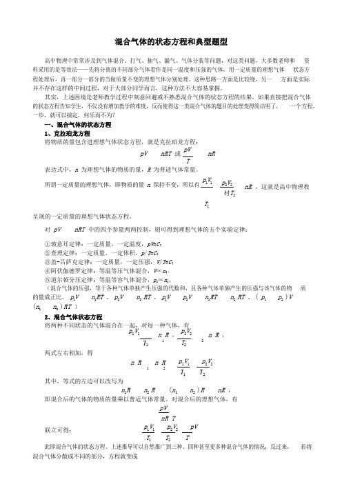 高考物理混合气体的状态方程和典型题型