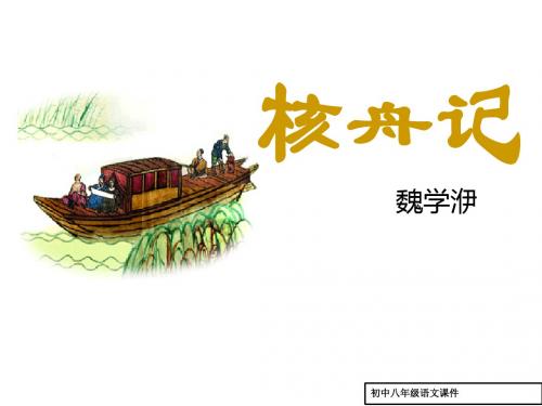 (苏教版)七年级下语文：第14课《核舟记》ppt课件(8)